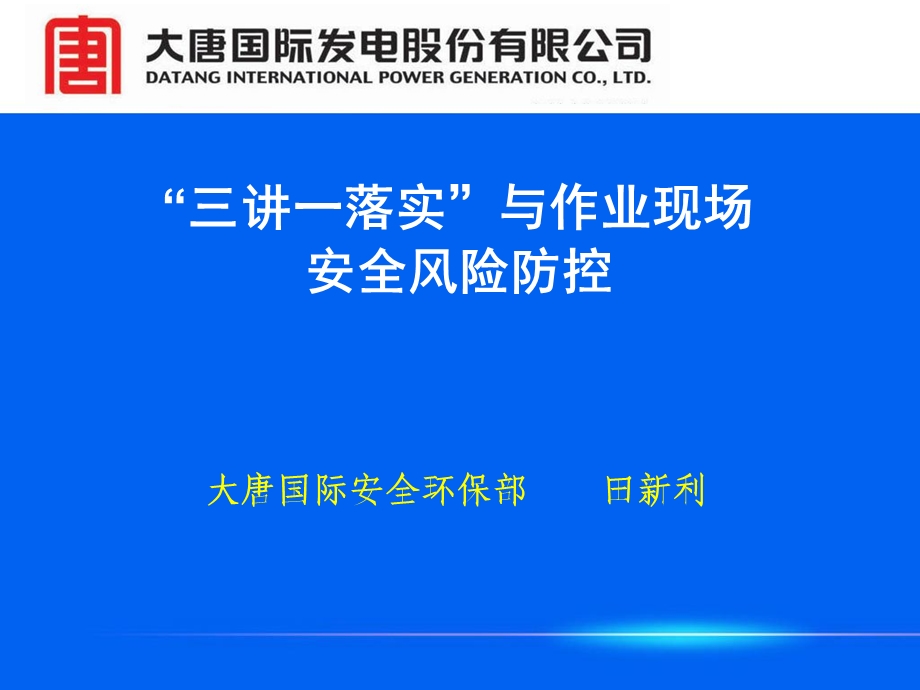 “三讲一落实”与作业现场安全生产风险防控.ppt_第1页