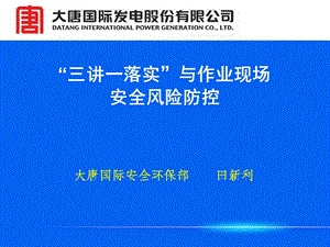 “三讲一落实”与作业现场安全生产风险防控.ppt