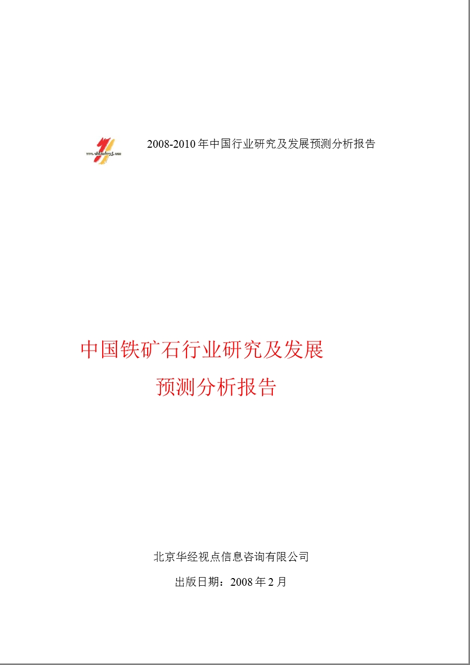 中国铁矿石行业研究及预测分析报告.ppt_第1页