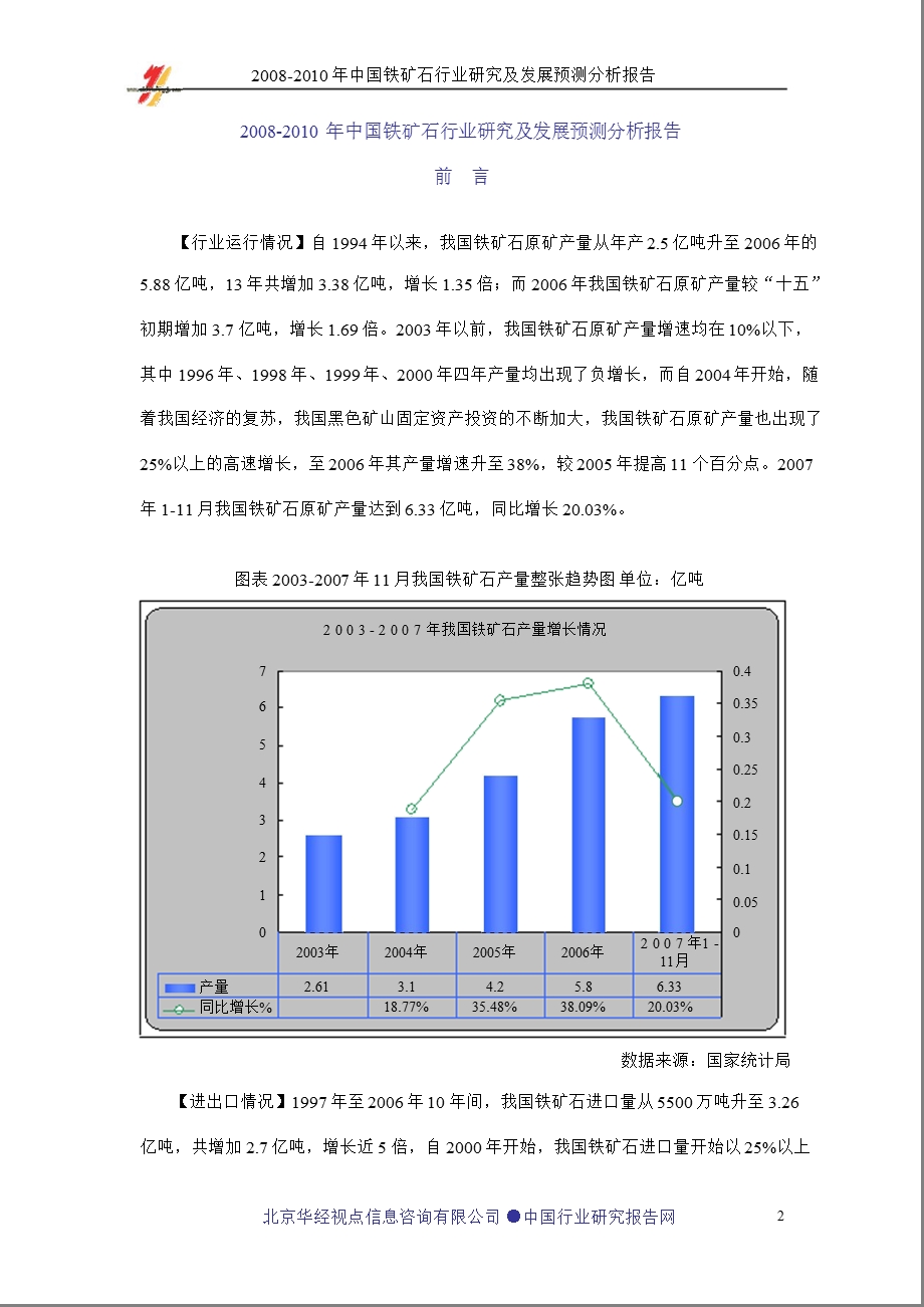 中国铁矿石行业研究及预测分析报告.ppt_第2页
