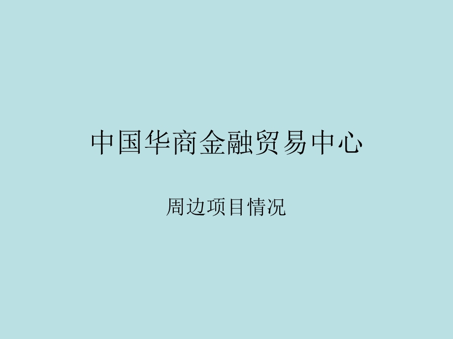 成都金融城区域嘉泰金融中心、创新时代广场等项目调查.ppt_第1页