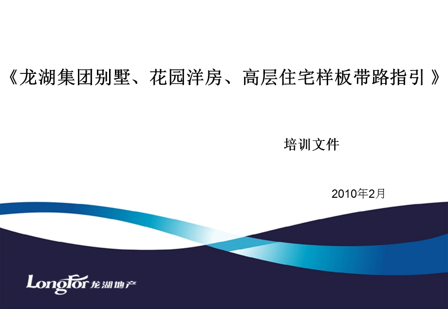 835108118《龙湖集团别墅、花园洋房、高层住宅样板带路指引版》培训文件.ppt_第1页