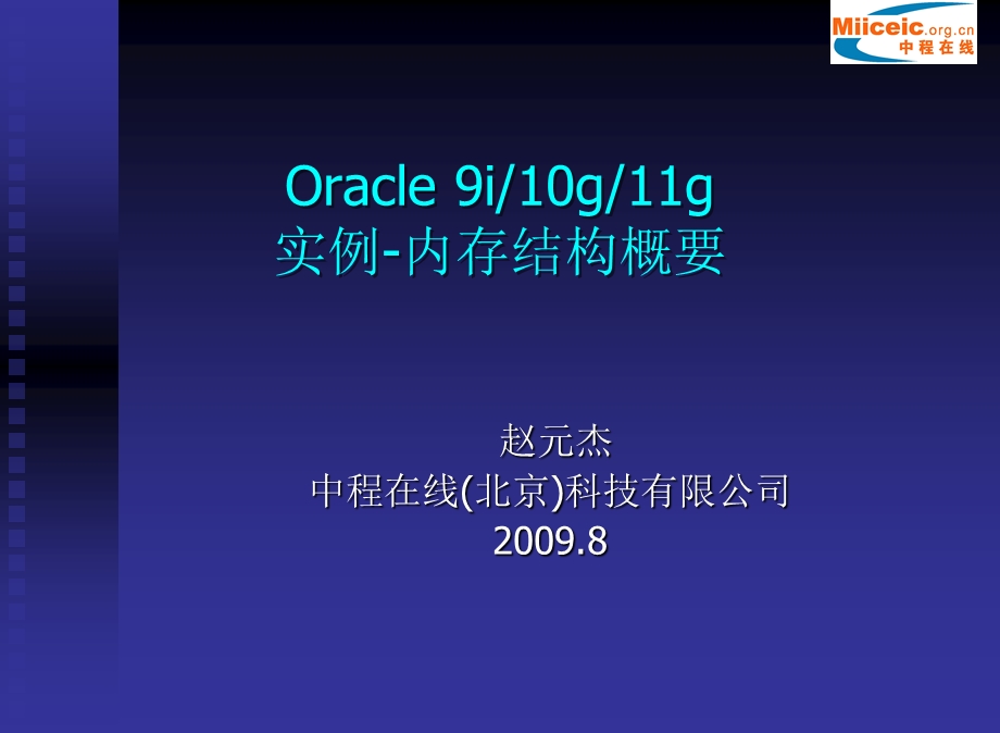 Oracle 9i10g11g实例内存结构概要.ppt_第1页