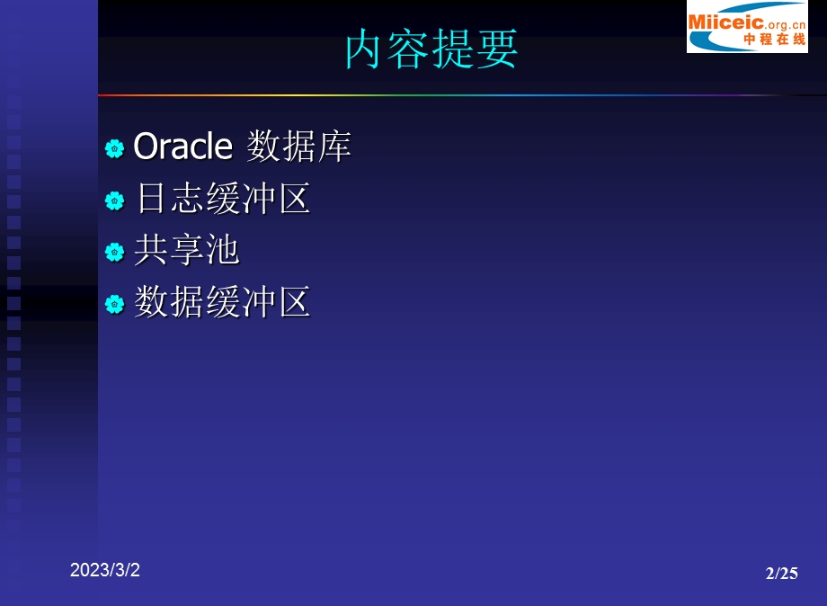 Oracle 9i10g11g实例内存结构概要.ppt_第2页