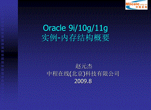 Oracle 9i10g11g实例内存结构概要.ppt