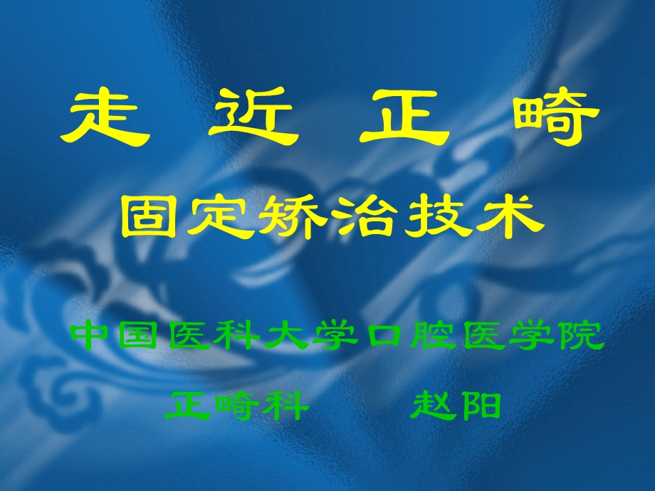 口腔正畸学.ppt_第1页