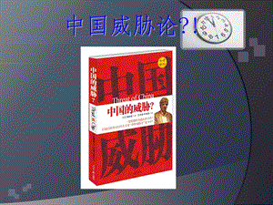 中国威胁论.ppt.ppt