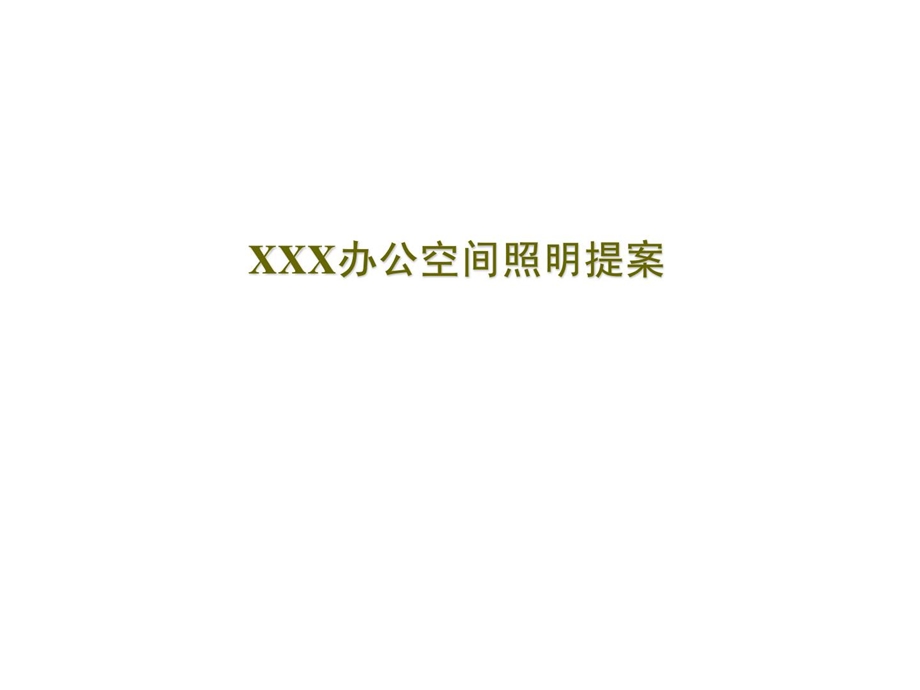 室内照明工程某办公楼照明设计计划[优质文档].ppt_第1页