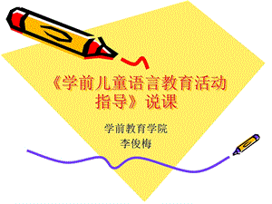 学前儿童语言教育活动指导说课稿.ppt