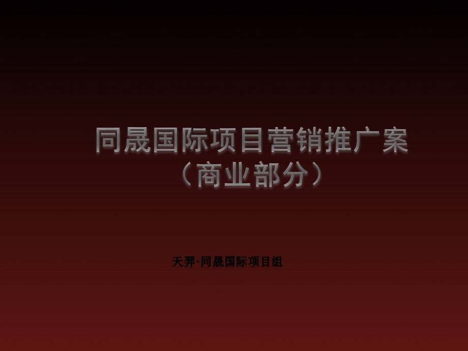 同晟国际项目营销推广案.ppt_第1页