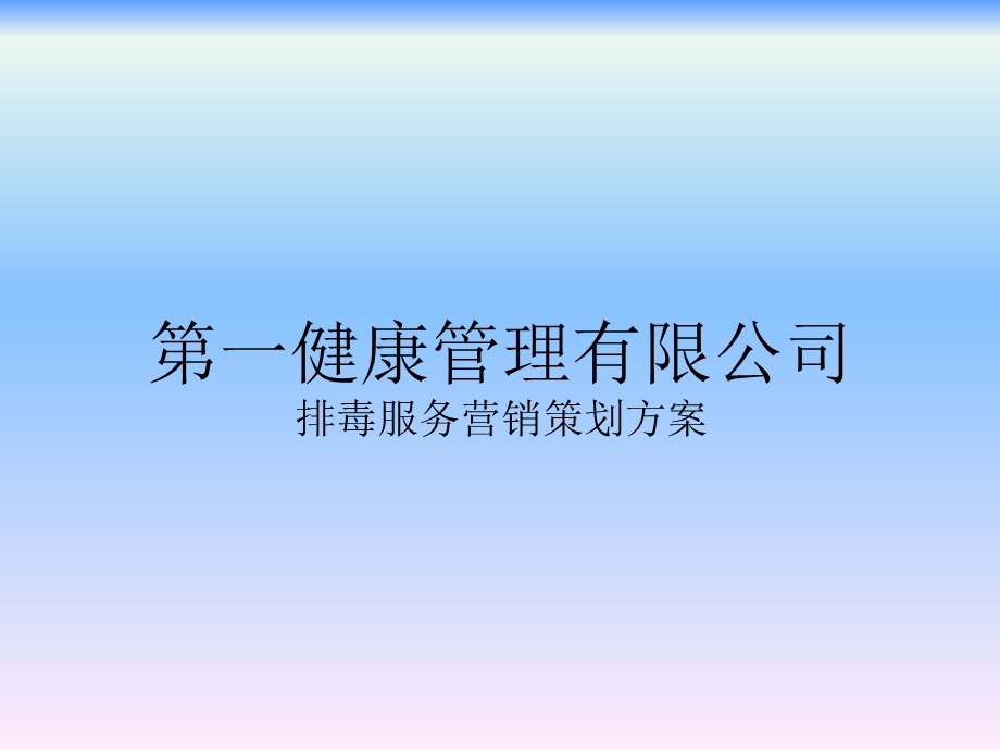 健康管理有限公司排毒服务营销策划方案.ppt_第1页