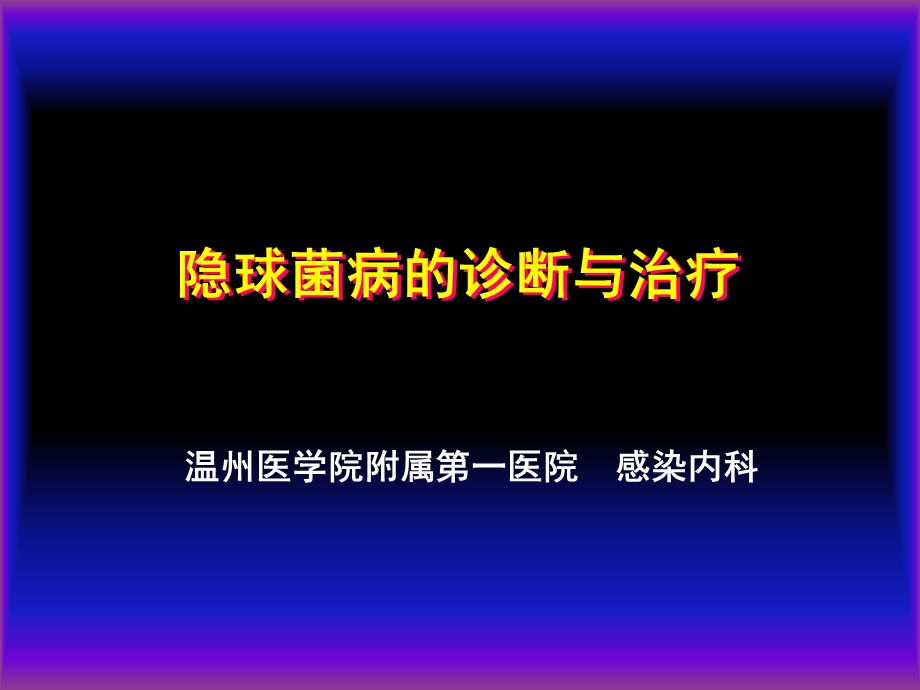 隐球菌的诊治.ppt_第1页