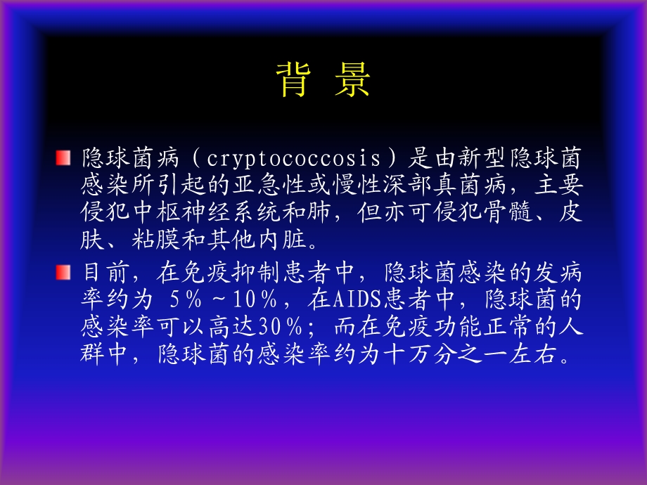 隐球菌的诊治.ppt_第2页