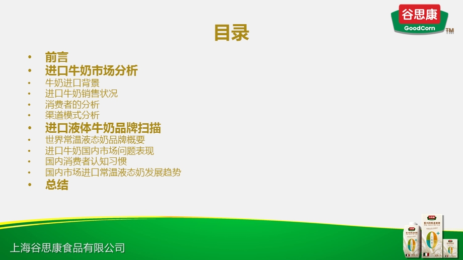 进口牛奶(液体奶)市场调查报告.ppt_第2页