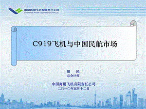 C919飞机与中国民航市场.ppt