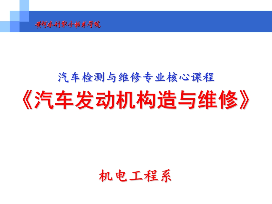 《汽车发动机构造与维修》 .ppt_第1页