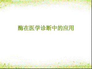 酶在医学诊断中的应用[整理版].ppt