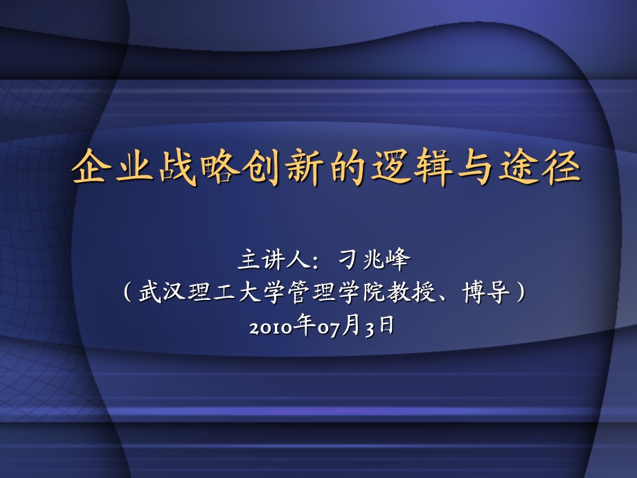 企业战略创新的逻辑与途径.ppt_第1页