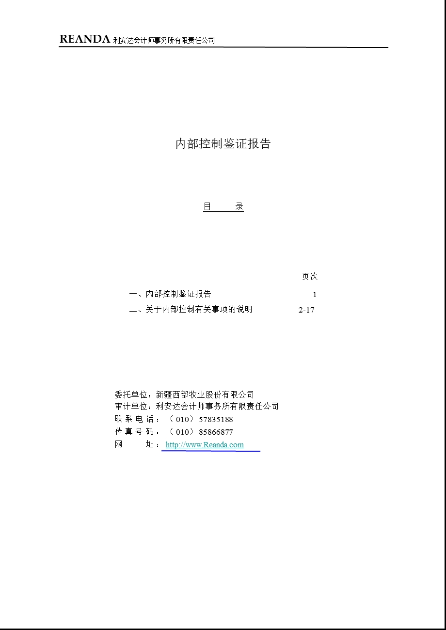 西部牧业：内部控制鉴证报告.ppt_第1页