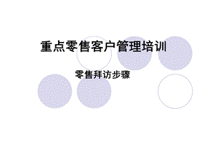 重点零售客户管理培训.ppt