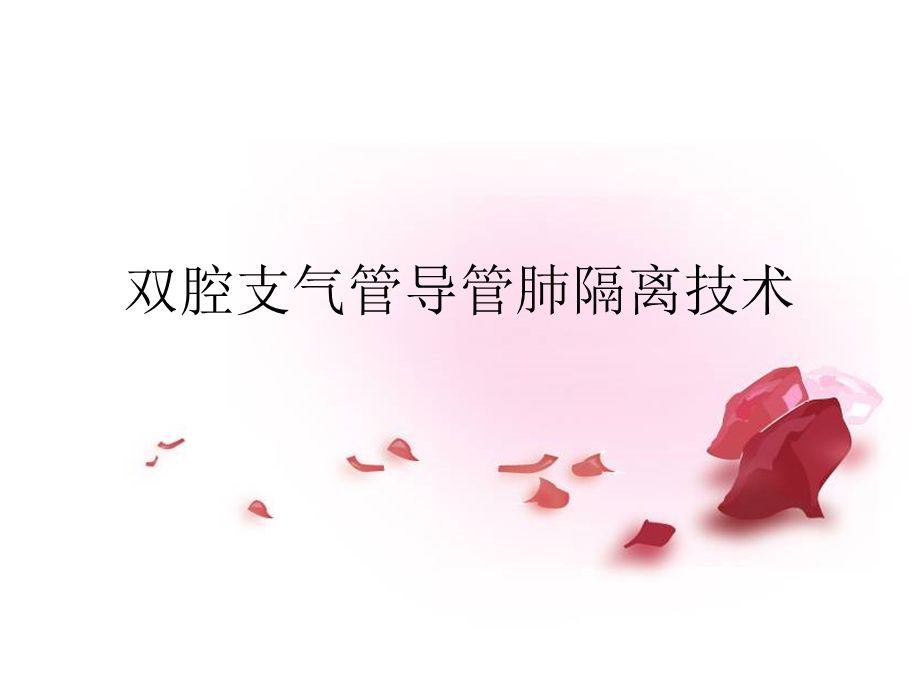 双腔支气管导管肺隔离技术.ppt_第1页