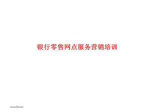 银行零售网点服务营销培训.ppt