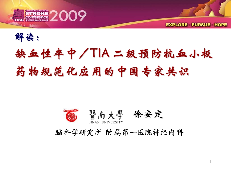 缺血性脑卒中／TIA 二级预防抗血小板药物规范化应用的中国专家共识.ppt_第1页