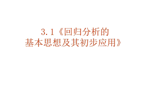 高中数学新人教A版选修23：3.1回归分析的基本思想及其初步应用1.ppt