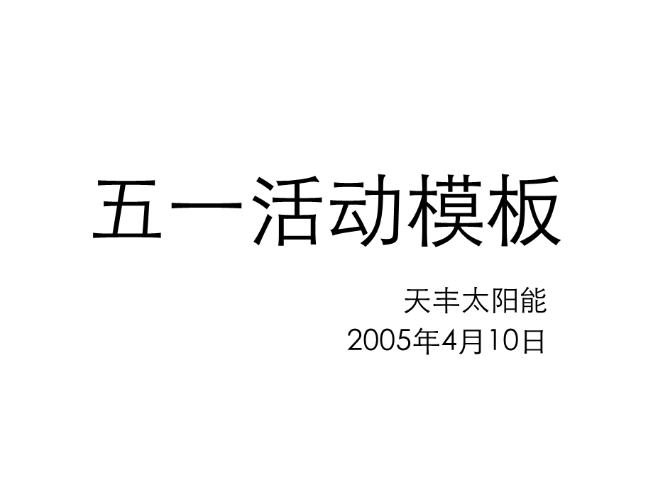 2005天丰太阳能五一促销活动模板50P.ppt_第1页