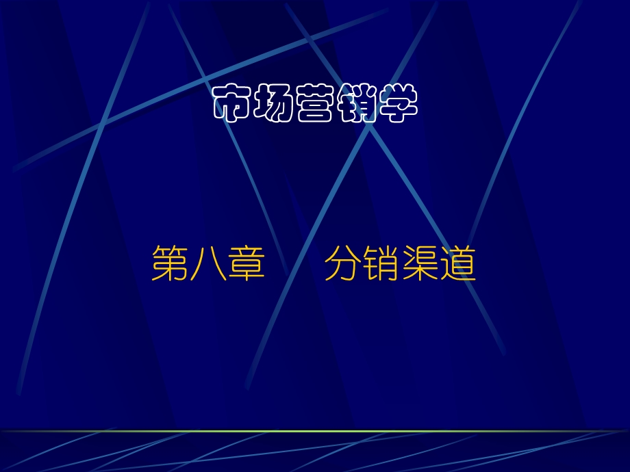 第八章分销策略(公选).ppt_第1页