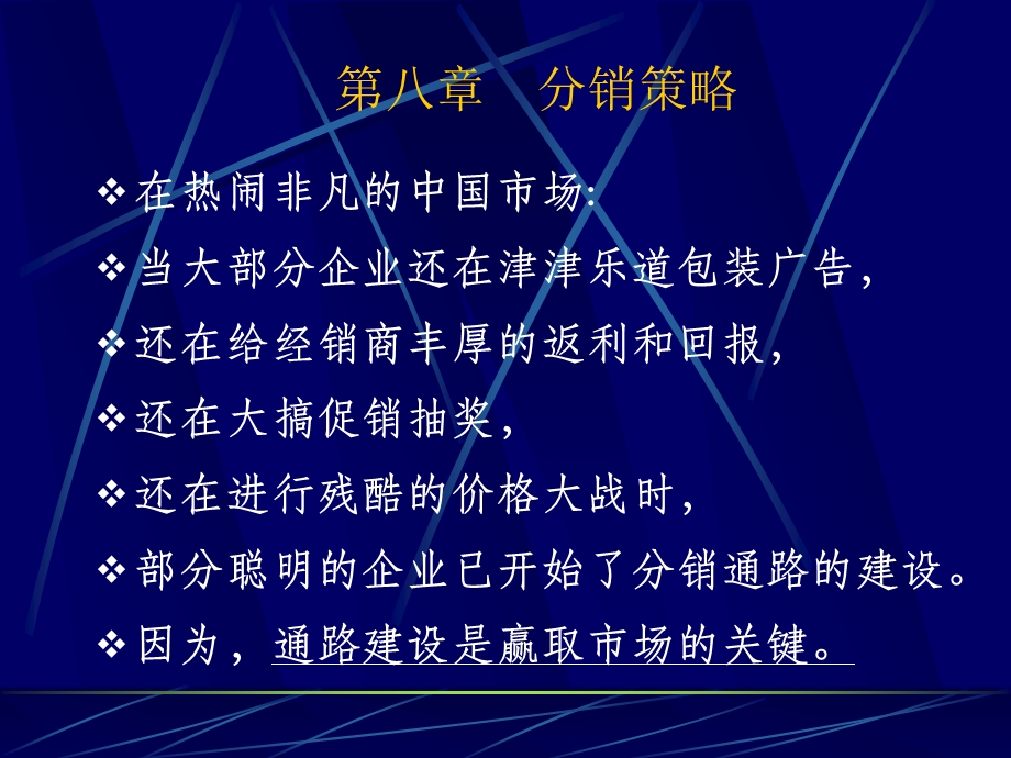 第八章分销策略(公选).ppt_第2页