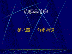 第八章分销策略(公选).ppt