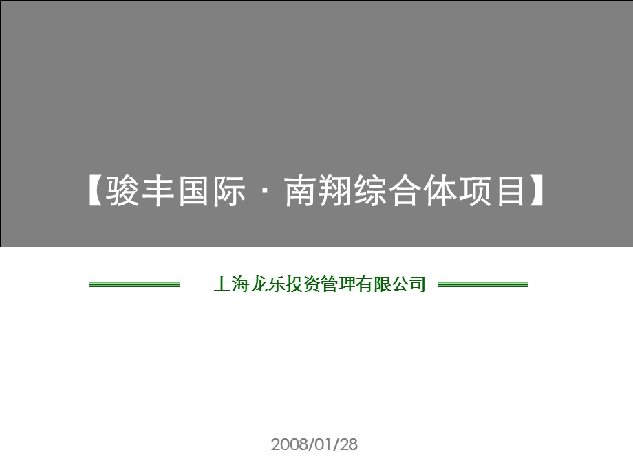 上海骏丰国际南翔综合体项目运营建议报告.ppt_第1页