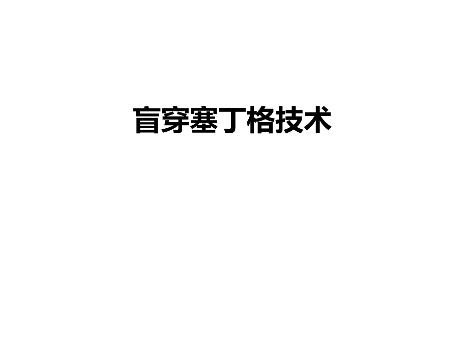 盲穿塞丁格技术.ppt_第1页