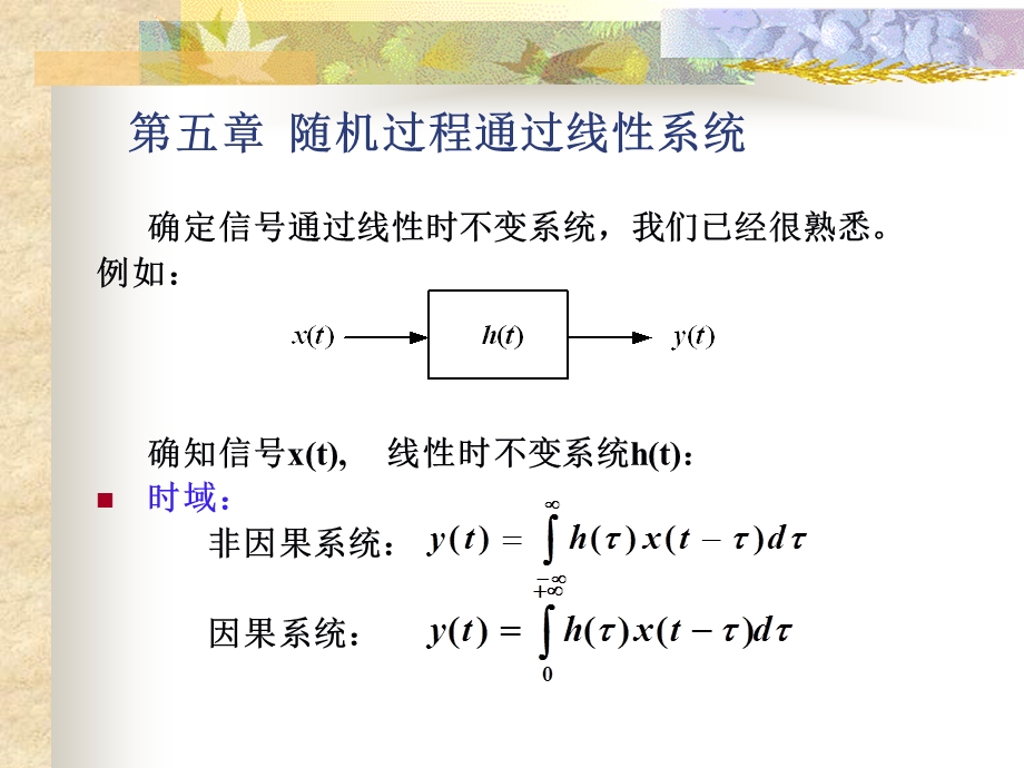 随机过程通过线性系统.ppt_第1页