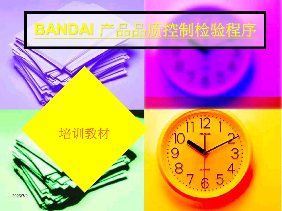 《BANDAI产品品质控制检验程序培训教材》.ppt_第1页