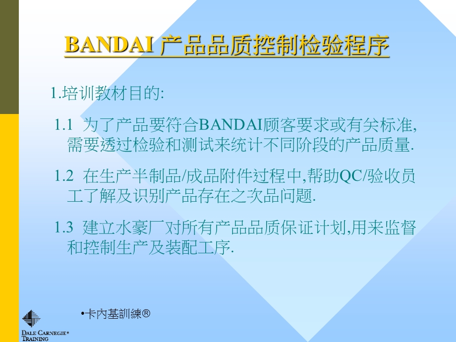 《BANDAI产品品质控制检验程序培训教材》.ppt_第2页