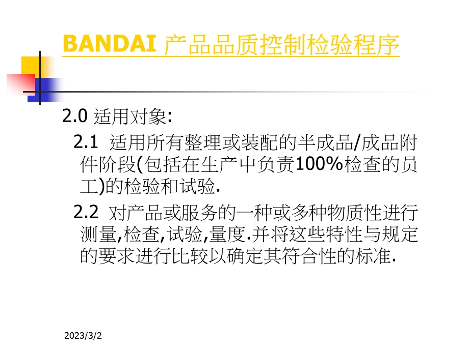 《BANDAI产品品质控制检验程序培训教材》.ppt_第3页