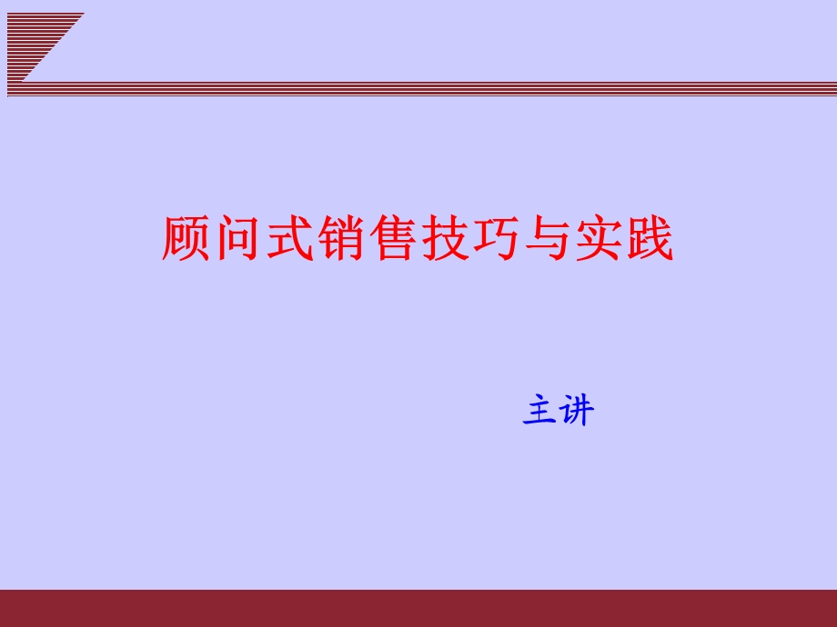 顾问式销售技巧与实践PPT.ppt_第1页