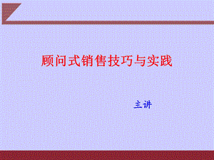 顾问式销售技巧与实践PPT.ppt