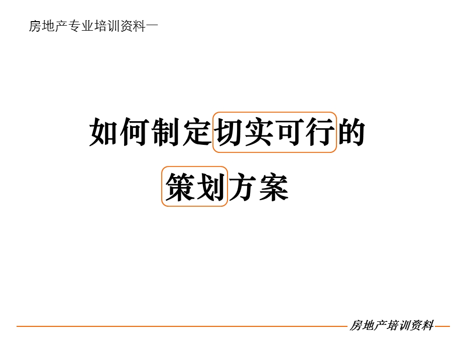 房地产网络营销方案提报基础认识.ppt_第1页