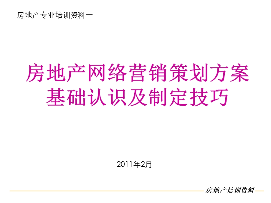 房地产网络营销方案提报基础认识.ppt_第2页