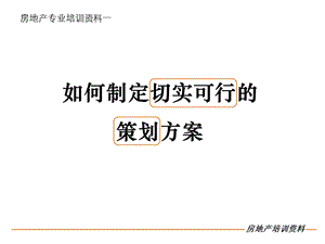 房地产网络营销方案提报基础认识.ppt