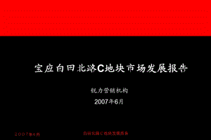 【商业地产】江苏宝应白田北路C地块市场发展报告103PPT.ppt