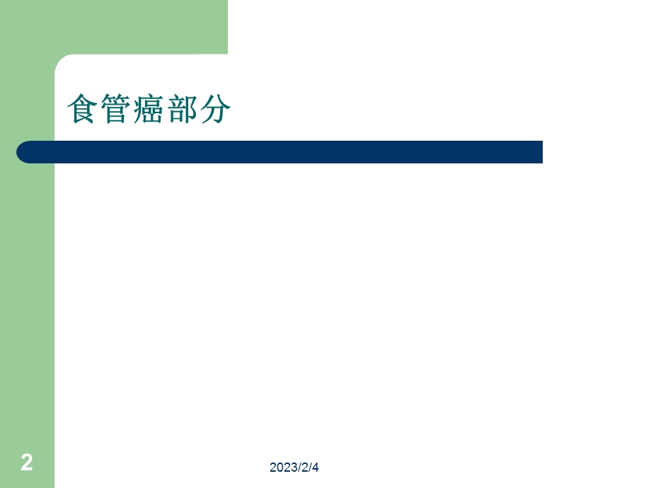 上消化道恶性肿瘤诊治进展.ppt_第2页