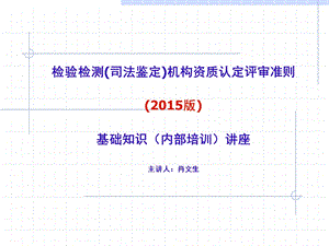 2544999151检验检测(司法鉴定)机构资质认定评审准则()基础知识讲座解读.ppt