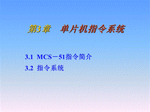 单片机指令系统.ppt