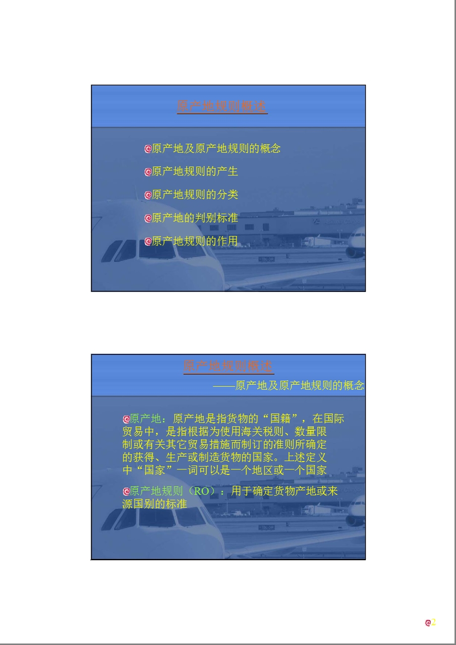 WTO货物原产地规则介绍.ppt_第2页