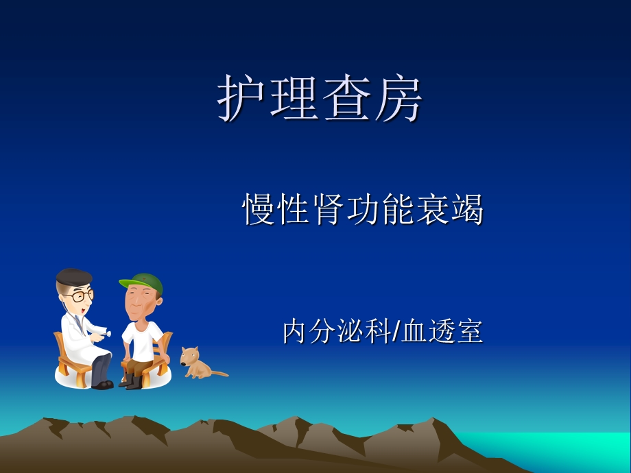 慢性肾功能衰竭护理查房.ppt_第1页