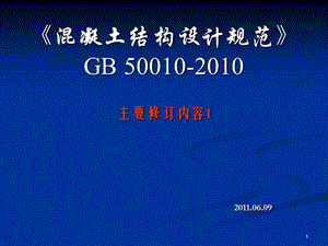 《混凝土结构设计规范》GB50010.ppt